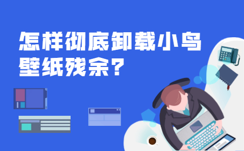 小鸟壁纸怎么彻底删除