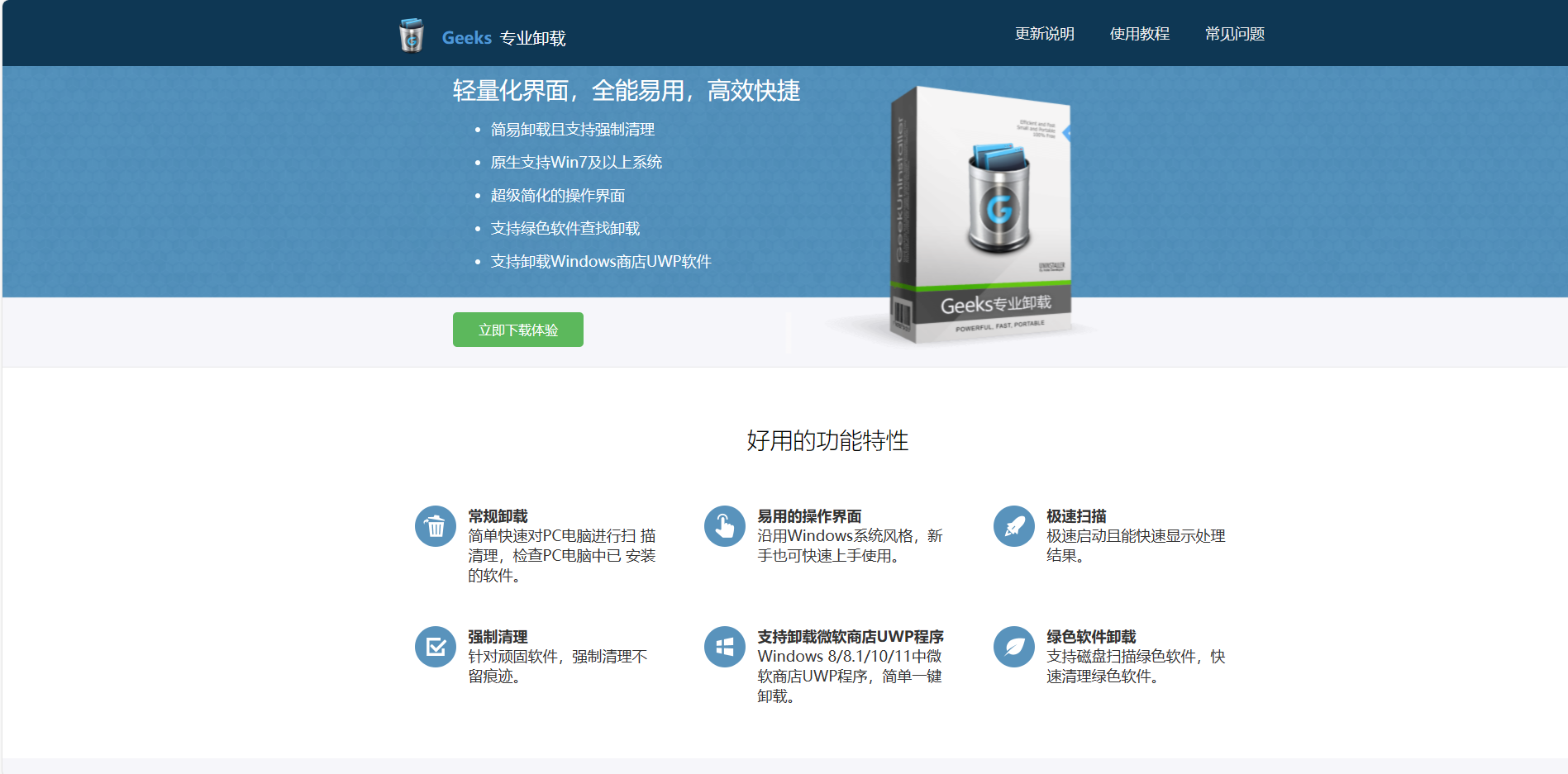 Geeks专业卸载